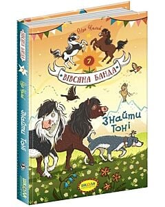 Фото - Вівсяна банда. Книга 7. Знайти Тоні