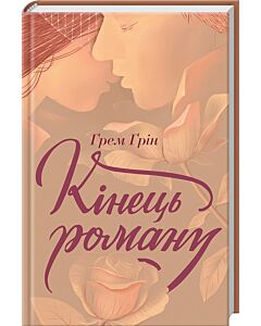 Фото - Кінець роману