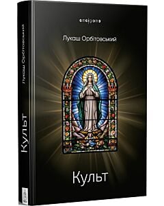 Фото - Культ