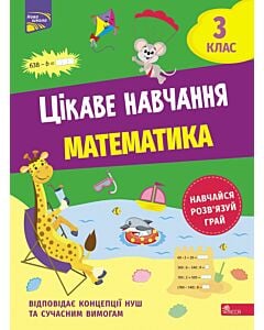 Фото - Цікаве навчання. Математика. 3 клас
