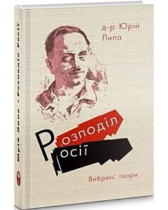 Фото - Розподіл Росії. Вибрані твори