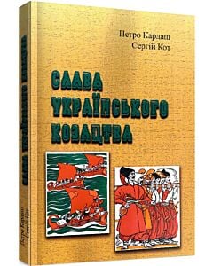Фото - Слава українського козацтва (репринтне видання)