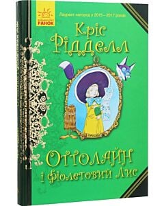 Фото - Оттолайн і Фіолетовий Лис. Книга 4