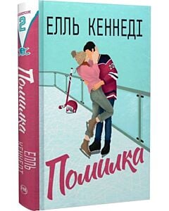 Фото - Помилка. Книжка 2 (Поза кампусом)