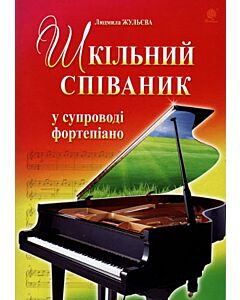 Фото - Шкільний співаник