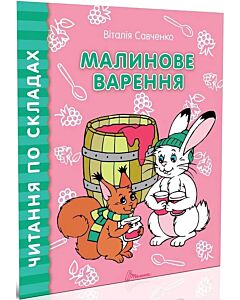 Фото - Читання по складах. Малинове варення