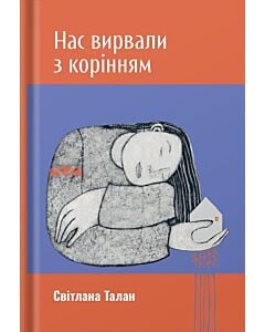 Фото - Нас вирвали з корінням