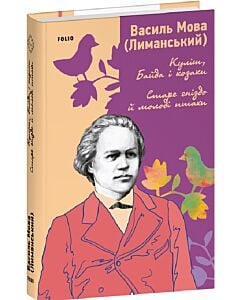 Фото - Куліш, Байда і козаки. Старе гніздо й молоді птахи (Наше)