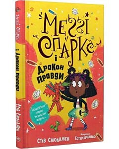 Фото - Меґґі Спаркс і дракон правди. Книга 3