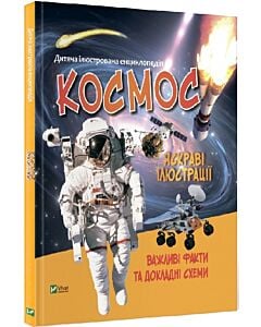 Фото - Дитяча ілюстрована енциклопедія. Космос