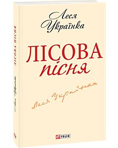 Фото - Лісова пісня (Шкільна бібліотека української та світової літератури (міні))