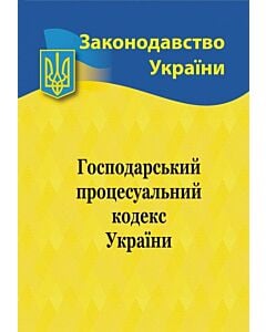 Фото - Господарський процесуальний кодекс України (Законодавство України)