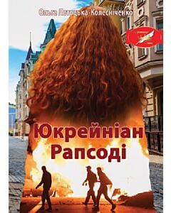 Фото - Юкрейніан Рапсоді (тверда обкладинка)