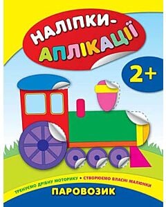 Фото - Наліпки-аплікації для малят. Паровозик