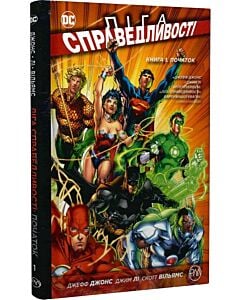 Фото - Ліга справедливості. Книга 1. Початок