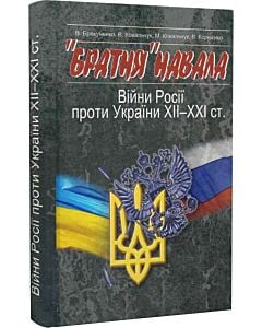 Фото - «Братня» навала. Війни Росії проти України XII-XXI ст.
