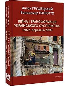 Фото - Війна і трансформація українського суспільства (2022 – березень 2025)
