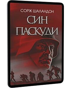 Фото - E-book: Син паскуди