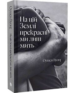 Фото - На цій Землі прекрасні ми лиш мить