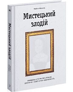 Фото - Мистецький злодій. Правдива історія про любов, злочини і небезпечну одержимість