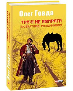 Фото - Тричі не вмирати. Книга 3. Побратими. Роздоріжжя
