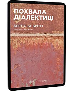 Фото - E-book: Похвала діалектиці (Вибрані вірші)