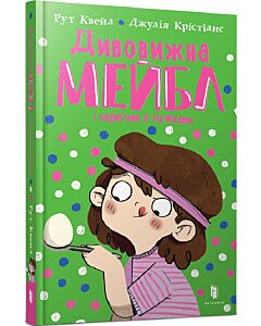 Фото - Дивовижна Мейбл і перегони з ложками. Книга 2