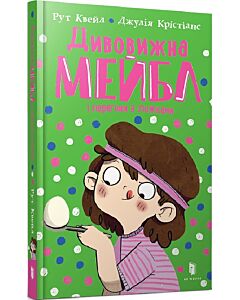Фото - Дивовижна Мейбл і перегони з ложками. Книга 2
