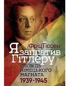 Фото - Я заплатив Гітлеру. Сповідь німецького магната. 1939-1945