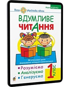 Фото - E-book: Вдумливе читання. 1 клас. 34 інтегровані уроки формування читацької компетентності