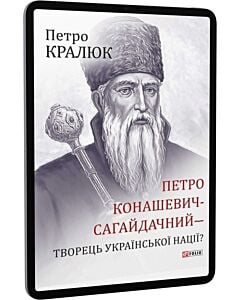 Фото - E-book: Петро Конашевич-Сагайдачний — творець української нації?