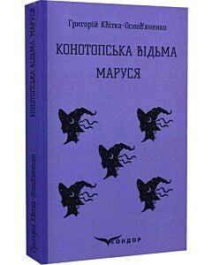 Фото - Конотопська відьма. Маруся (Кольорова серія) (м'яка обкладинка)