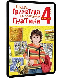 Фото - E-book: Цікава граматика для допитливого Гнатика. 4 клас. Частина 2
