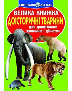 Фото - Велика книжка. Доісторичні тварини