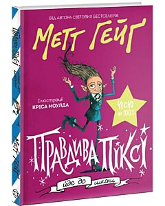 Фото - Правдива Піксі йде до школи. Книга 3.6 (Різдво)
