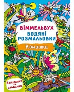 Фото - Віммельбух. Водні розмальовки. Комашки