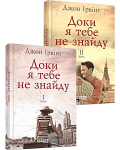 Фото - Доки я тебе не знайду (комплект у 2 томах)