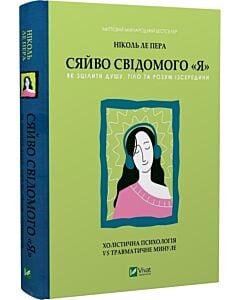 Фото - Сяйво свідомого «Я». Як зцілити душу, тіло та розум із середини