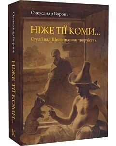 Фото - Ніже тії коми... Студії над Шевченковою творчістю