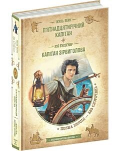 Фото - П'ятнадцятирічний капітан. Капітан Зірвиголова (Золота серія «Бібліотека пригод»)