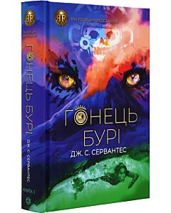 Фото - Гонець Бурі. Книга 1