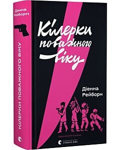 Фото - Кілерки поважного віку. Книга 1