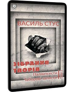 Фото - E-book: Василь Стус. Зібрання творів. Том 3. Палімпсести. Таборові записки