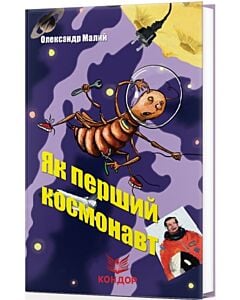 Фото - Як перший космонавт. Якого кольору зебра? Оповідання для дітей з QR-кодами