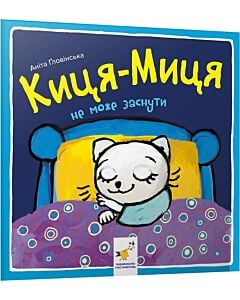 Фото - Киця-Миця не може заснути