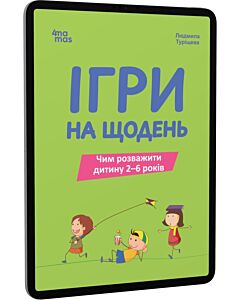 Фото - E-book: Ігри на щодень. Чим розважити дитину 2-6 років