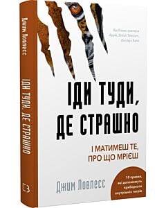 Фото - Іди туди, де страшно. І матимеш те, про що мрієш