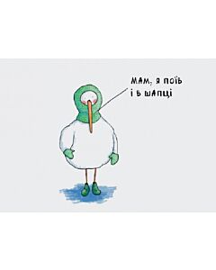Фото - Листівка «Поїв і в шапці»