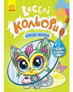 Фото - Веселі кольори. Кумедні звірятка