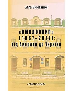 Фото - Смолоскип (1967-2017): від Америки до України